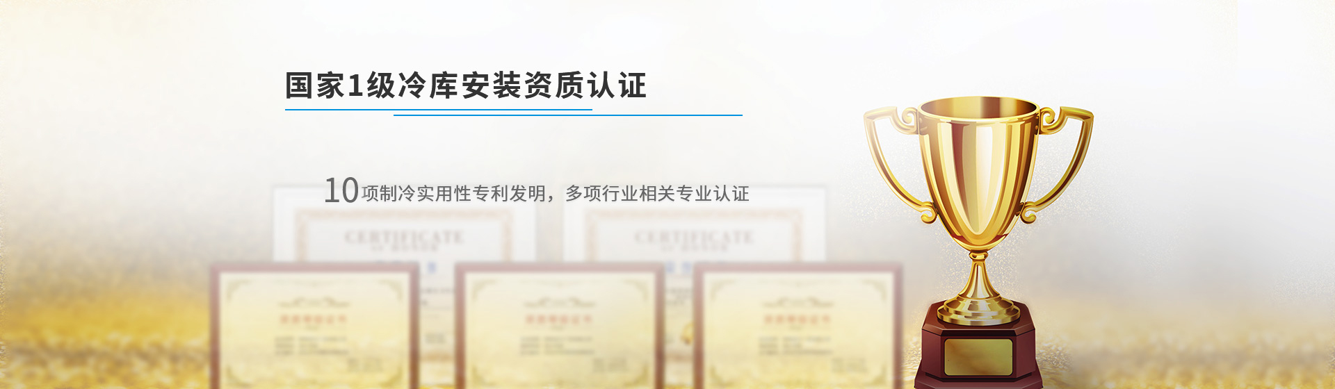 浩爽制冷國家1級冷庫安裝資質認證,機電設備安裝及防腐保溫雙一級資質,數(shù)十年經(jīng)驗,專業(yè)設計安裝規(guī)劃團隊