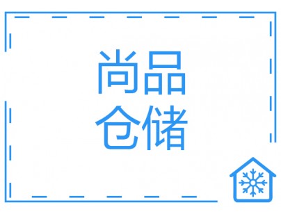 河北尚品（澳門）15000m3倉(cāng)儲(chǔ)物流低溫冷藏冷凍庫(kù)建造方案