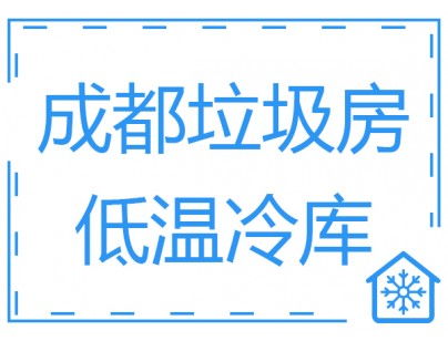 成都垃圾房冷庫(kù)、低溫冷凍庫(kù)工程建造方案