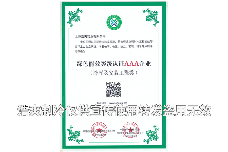 上海浩爽實(shí)業(yè)有限公司榮獲冷庫(kù)設(shè)計(jì)建造綠色能效3A級(jí)企業(yè)證書