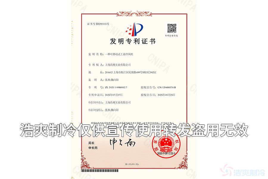 上海浩爽實(shí)業(yè)有限公司-一種可移動(dòng)式工業(yè)冷風(fēng)機(jī)-發(fā)明專利證書(shū)